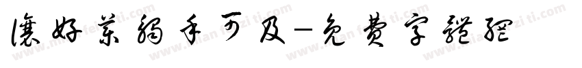 让好药触手可及字体转换