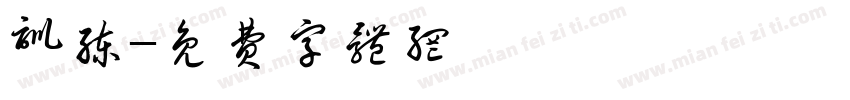 训练字体转换