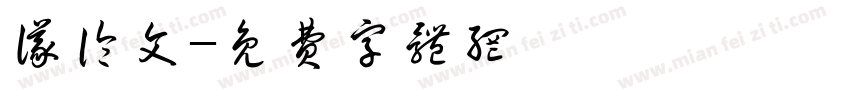 议论文字体转换