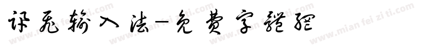 讯飞输入法字体转换