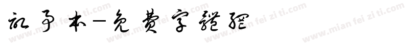 记事本字体转换