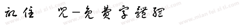 记住曦儿字体转换