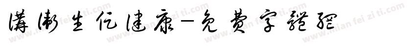 讲卫生促健康字体转换