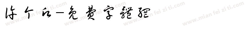 许个愿字体转换