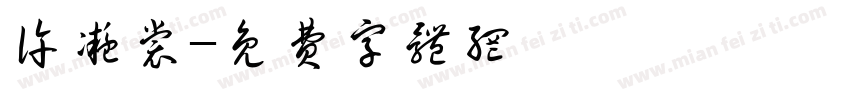 许凝裳字体转换