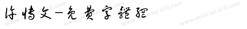 许博文字体转换