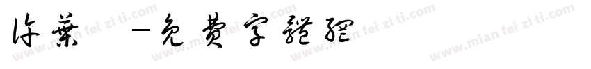 许叶汐字体转换