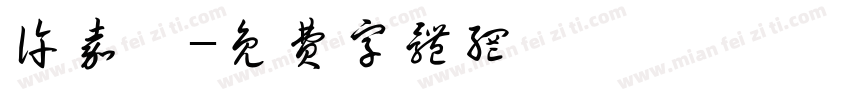 许嘉雯字体转换