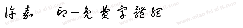许嘉雯印字体转换