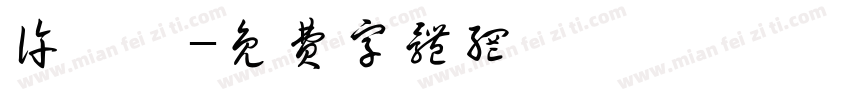 许嫚噫字体转换
