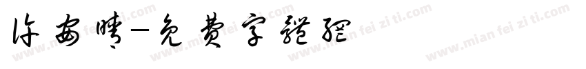 许安晴字体转换