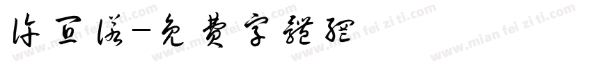 许宜诺字体转换