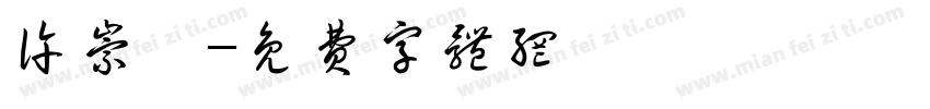 许崇尧字体转换