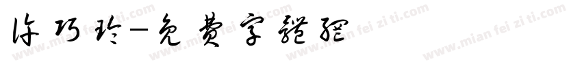 许巧玲字体转换