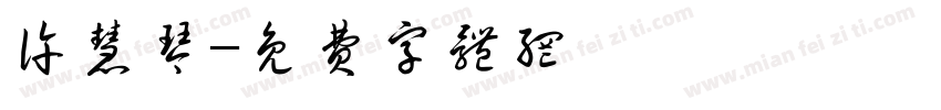许慧琴字体转换