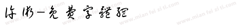 许术字体转换