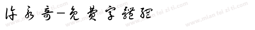 许永奇字体转换