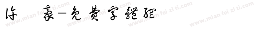 许浚豪字体转换