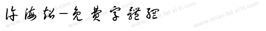 许海超字体转换
