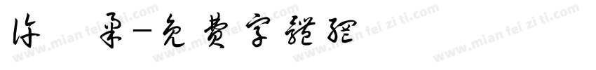 许筱柔字体转换