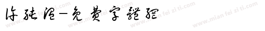许纯温字体转换