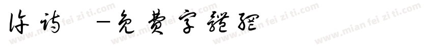 许诗妍字体转换