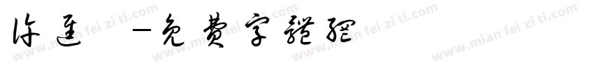 许进鑫字体转换
