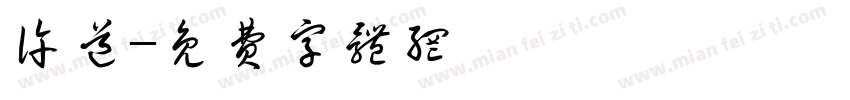 许道字体转换