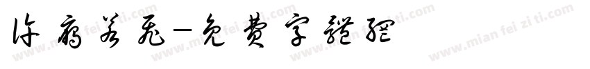 许雁若飞字体转换