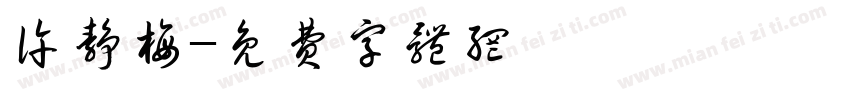 许静梅字体转换