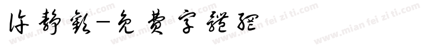 许静欢字体转换