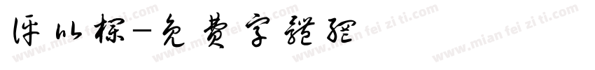 评比栏字体转换