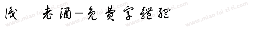 识樽老酒字体转换