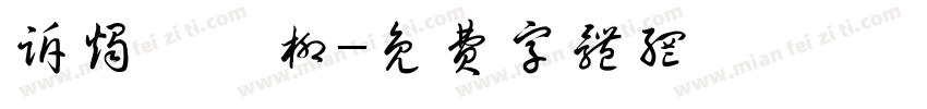 诉烛妍溆柳字体转换