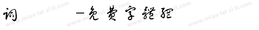 词吥逹噫字体转换