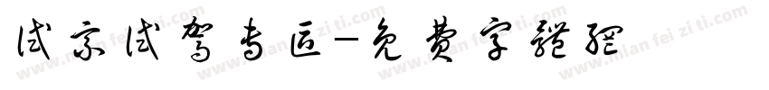 试乘试驾专区字体转换