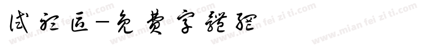试听区字体转换