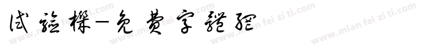 试验机字体转换