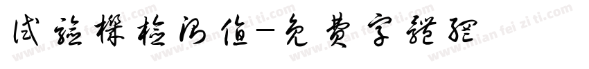 试验机检测值字体转换