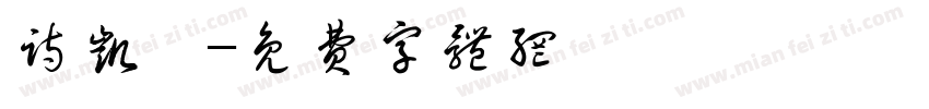 诗凯麟字体转换