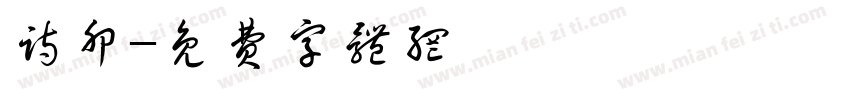 诗卵字体转换