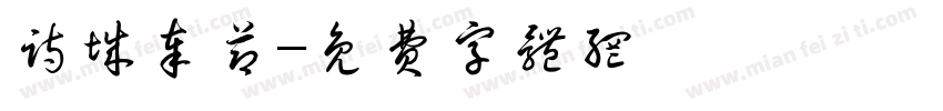 诗城奉节字体转换