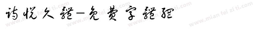 诗悦久体字体转换