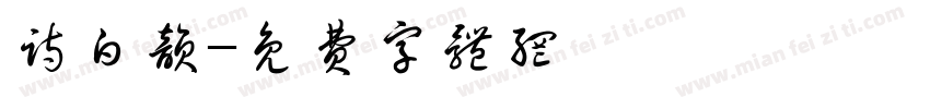 诗白韵字体转换