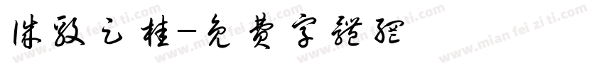 诚毅足桂字体转换