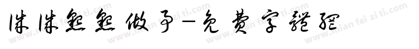 诚诚恳恳做事字体转换