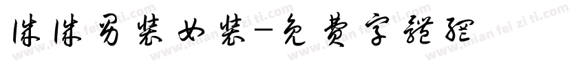 诚诚男装女装字体转换