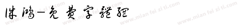 诚鸿字体转换