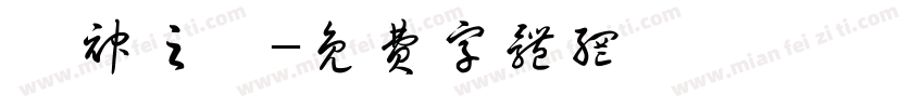 诛神之巅字体转换