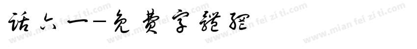 话六一字体转换